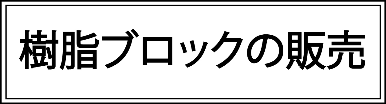 樹脂ブロックの販売