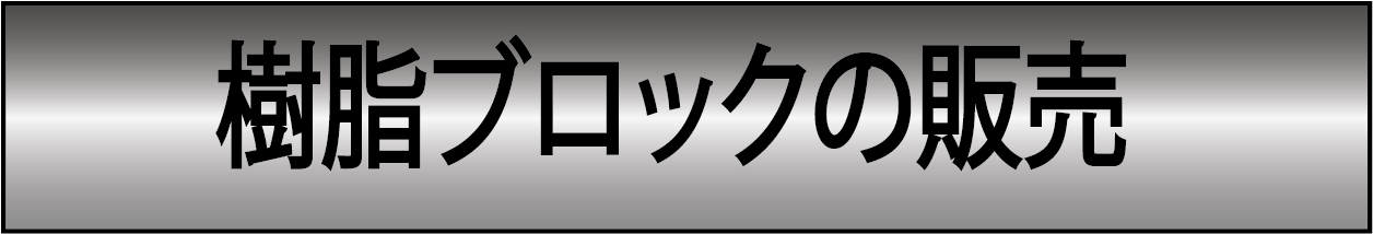 樹脂ブロックの販売