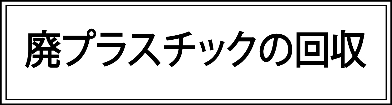 廃プラスチックの回収