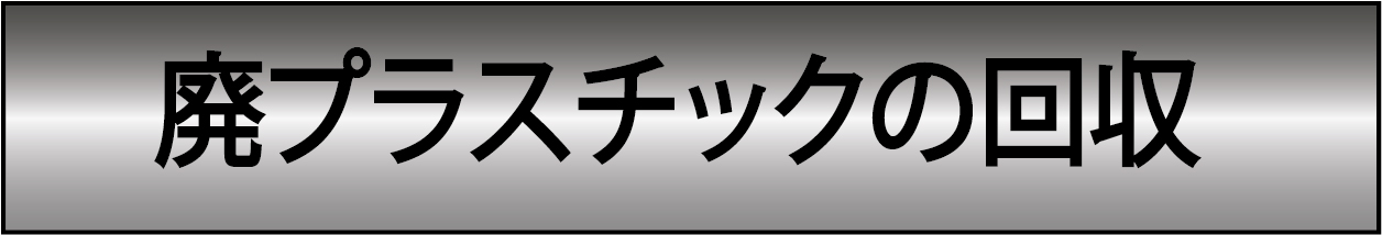 廃プラスチックの回収